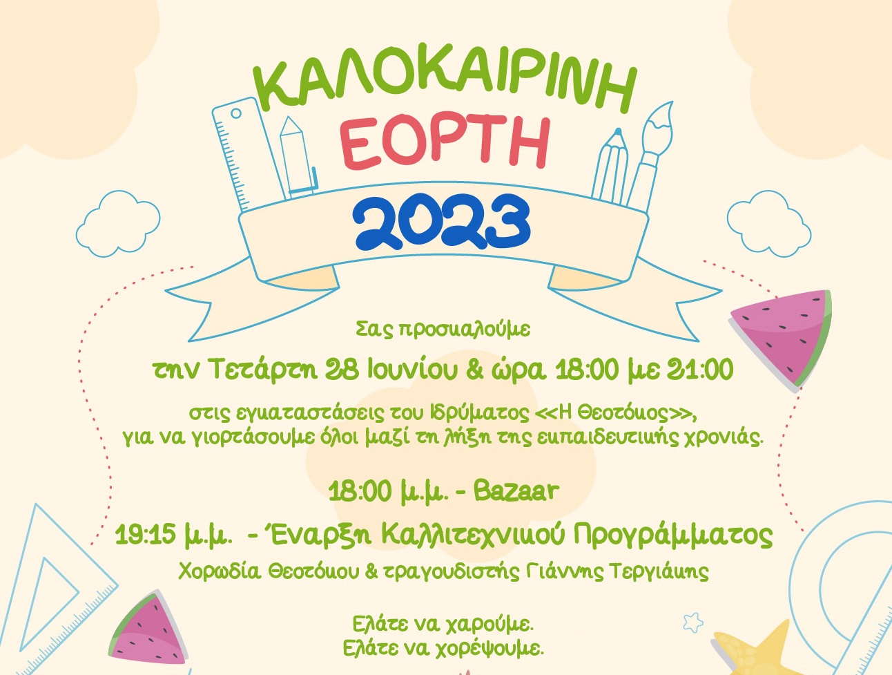 Πρόσκληση Καλοκαιρινής Εορτής 2023-1