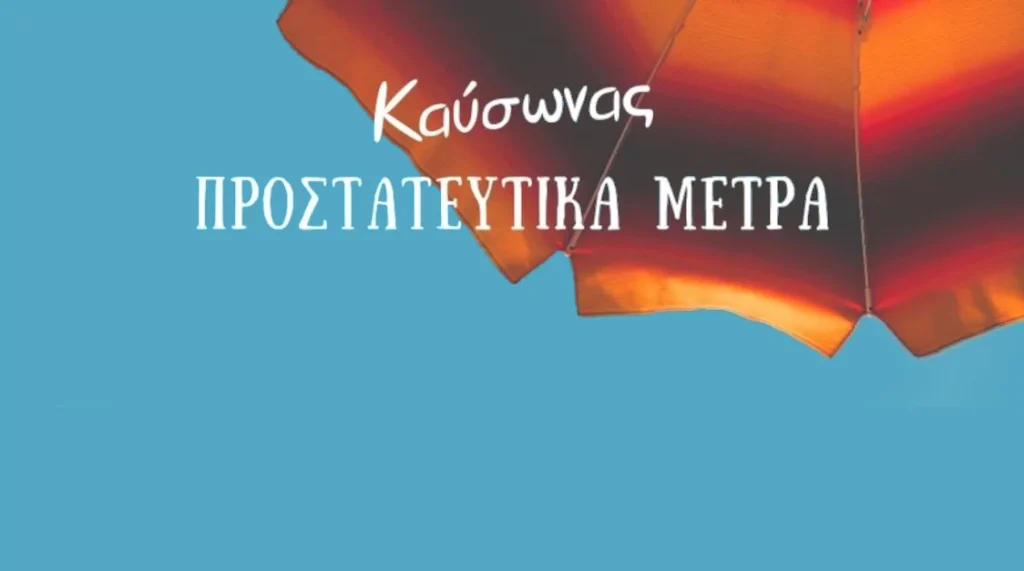 kausonas-prostateytika-metra-ypoyrgeioy-ygeias