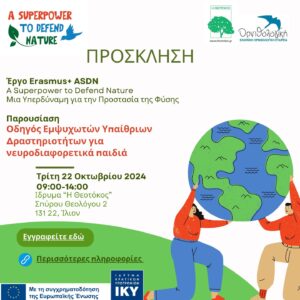 Πρόσκληση ημερίδας έργου Erasmus+ A Superpower to Defend Nature